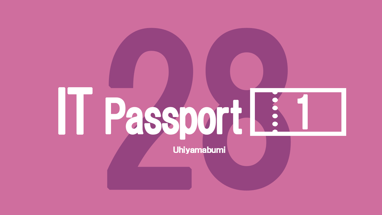 平成28年度春季ITパスポート試験