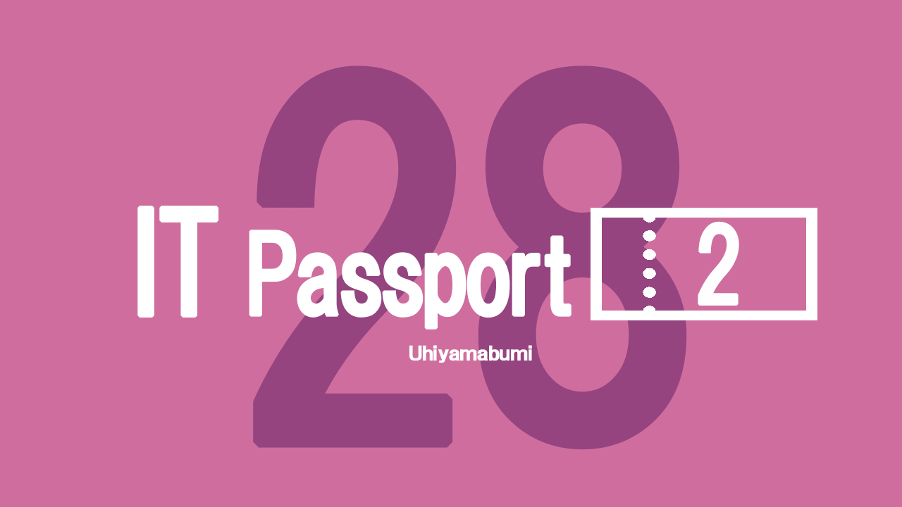 平成28年度ITパスポート試験11-20
