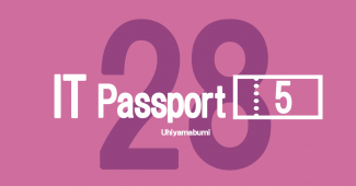 平成28年度春期ITパスポート(5)